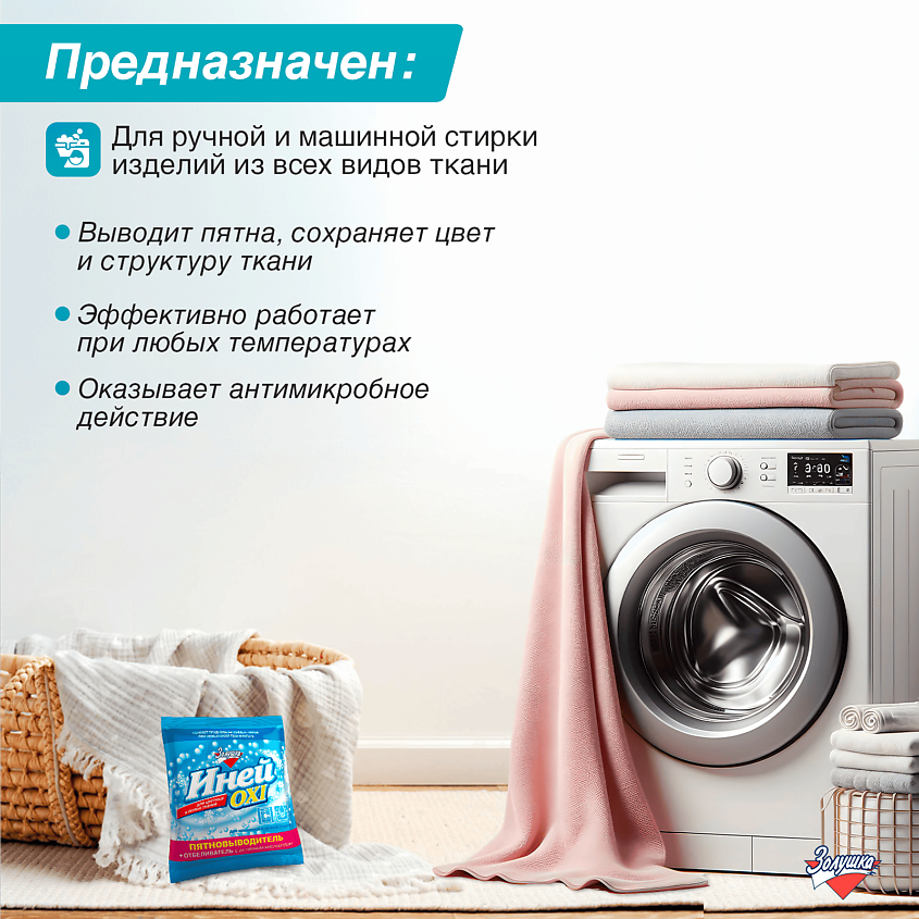 ЗОЛУШКА Пятновыводитель плюс отбеливатель с активным кислородом Иней Oxi – фото 2