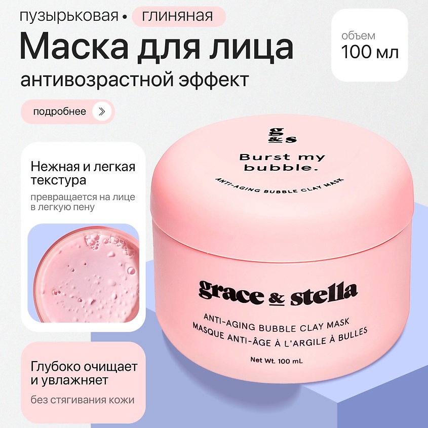 GRACE AND STELLA Антивозрастная пузырьковая маска с глиной – фото 3
