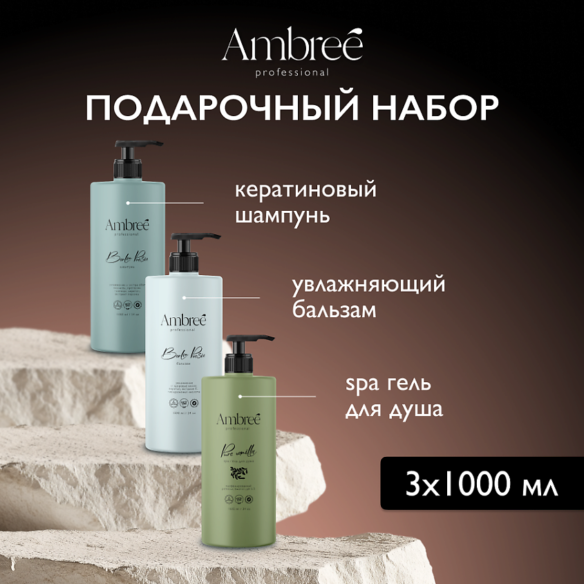 AMBREE Professional Подарочный набор Шампунь для волос + Бальзам для волос + Гель для душа – фото 2