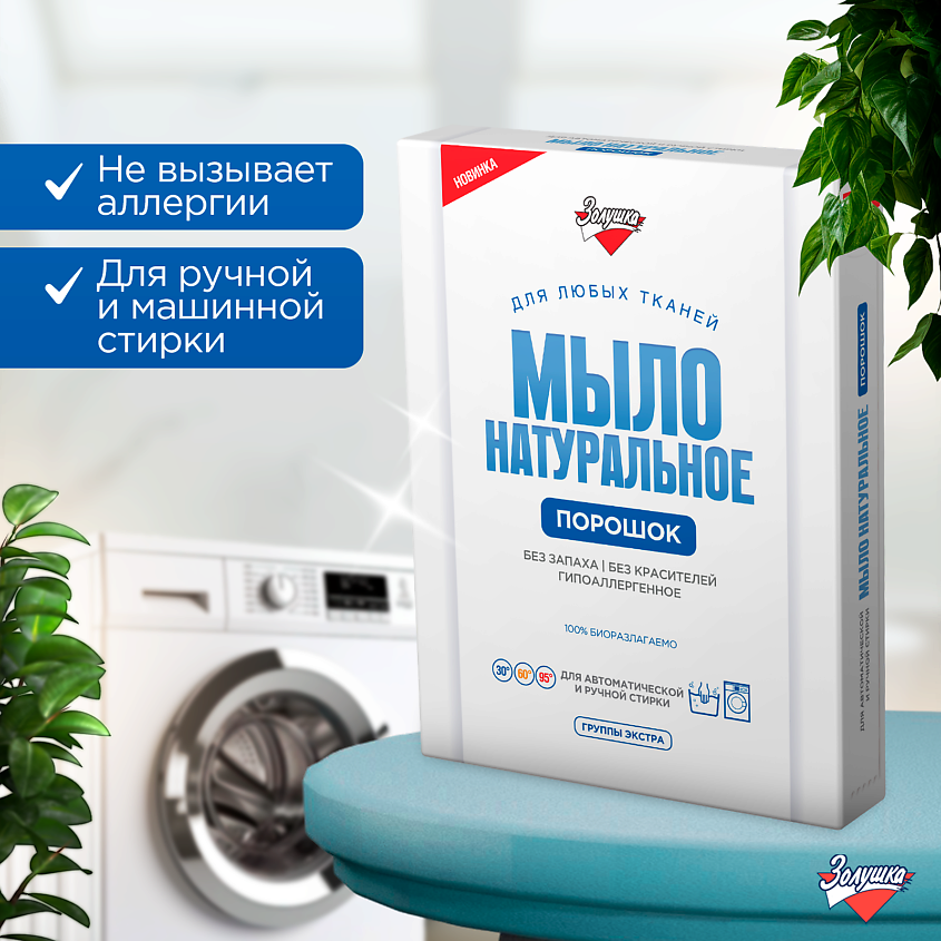 ЗОЛУШКА Мыло натуральное порошок, коробка – фото 2
