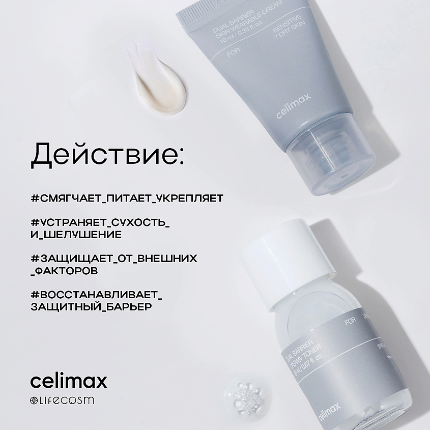 CELIMAX Travel набор увлажняющих барьерных средств Dual Barrier Trial Kit – фото 6
