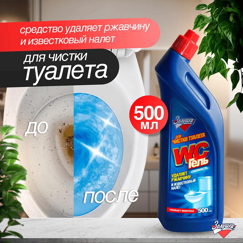 ЗОЛУШКА Средство гелеобразное для чистки туалета Свежесть – фото 4