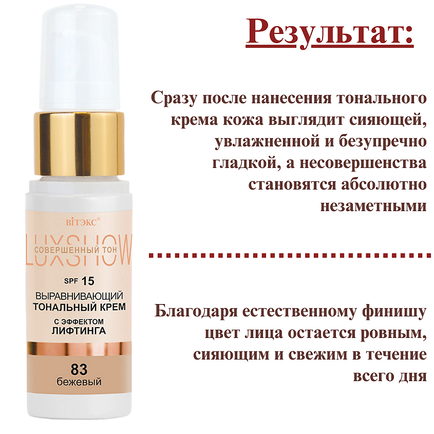 ВИТЭКС Тональный крем выравнивающий с эффектом лифтинга LuxShow SPF 15 – фото 9