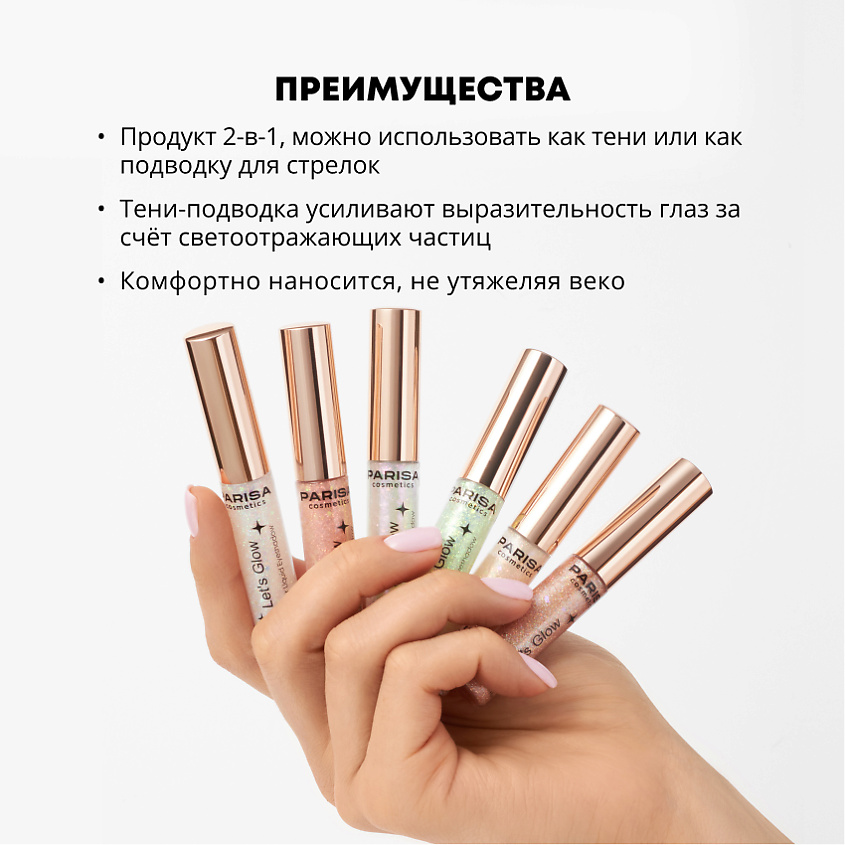 PARISA COSMETICS Тени жидкие для век с глиттером Let's Glow EL-101 – фото 4