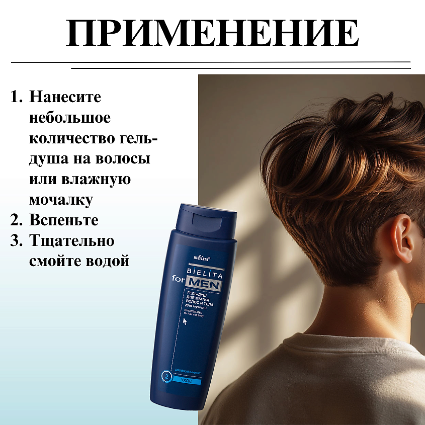 БЕЛИТА Гель для душа мужской для мытья волос и тела For Men – фото 6
