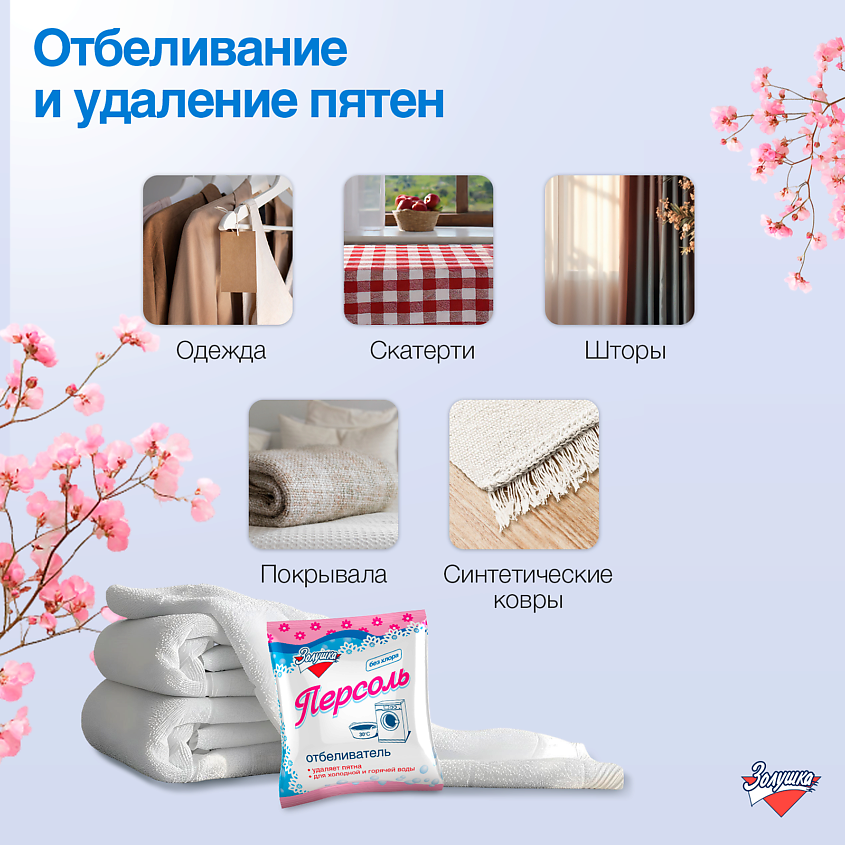 ЗОЛУШКА Кислородный отбеливатель Персоль – фото 4