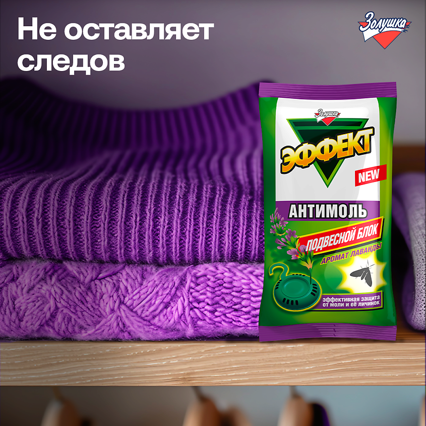ЗОЛУШКА Средство репеллентное Эффект-антимоль, Лаванда, подвесной блок – фото 6