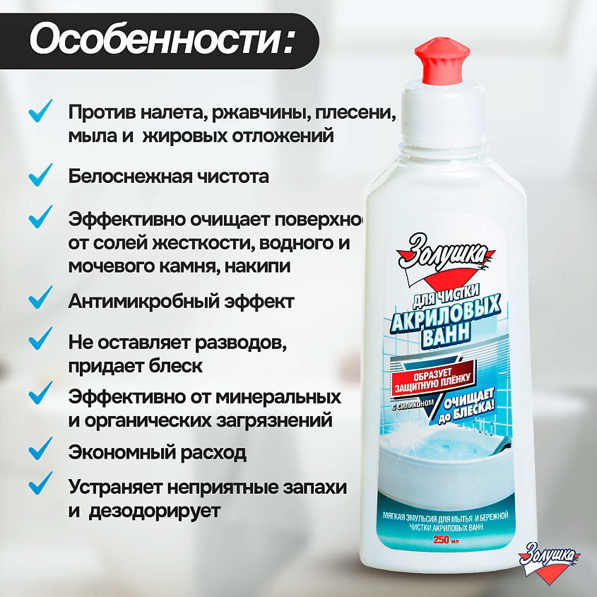 ЗОЛУШКА Средство для чистки акриловых ванн – фото 7