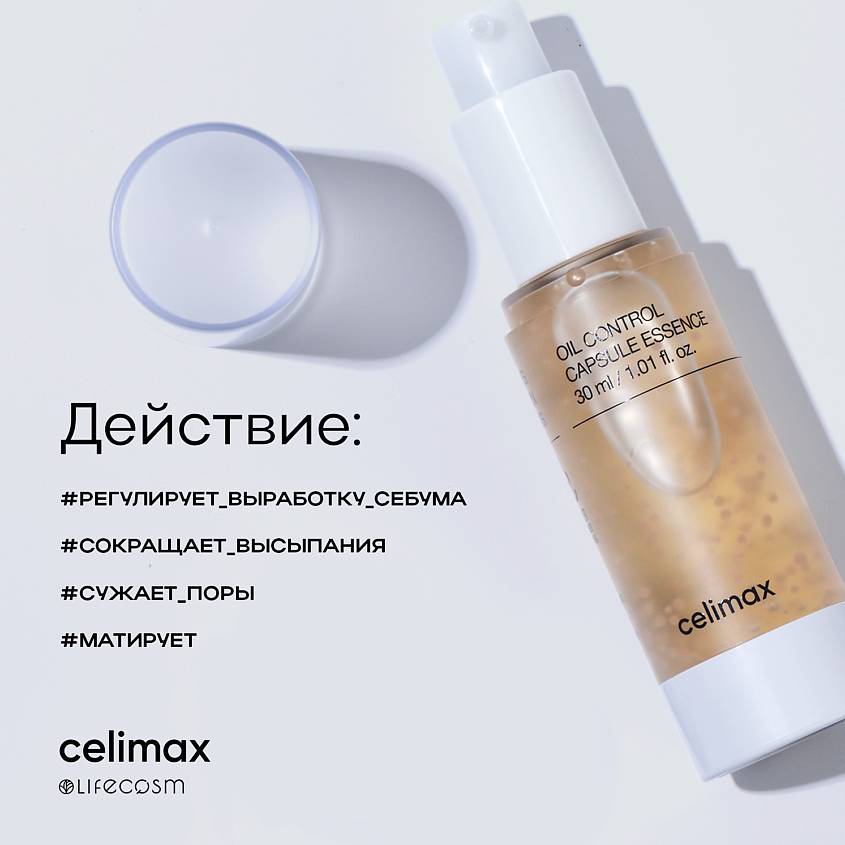CELIMAX Эссенция капсульная для контроля себума Oil Control Capsule Essence – фото 4