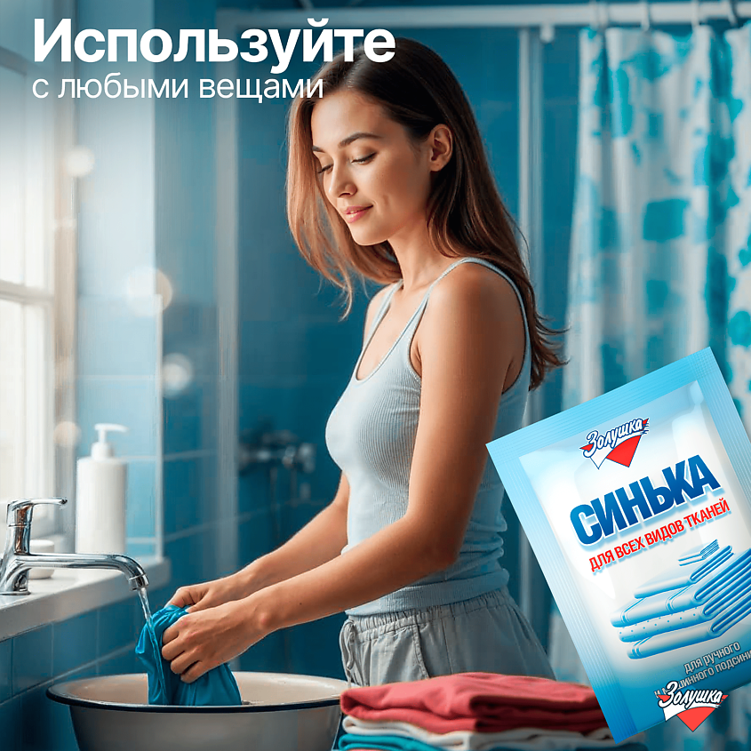 ЗОЛУШКА Средство для подсинивания белья Синька – фото 7