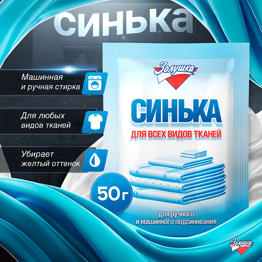ЗОЛУШКА Средство для подсинивания белья Синька – фото 3