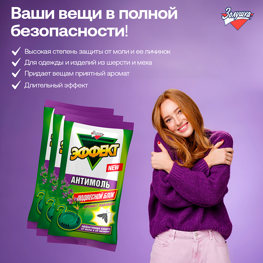 ЗОЛУШКА Средство репеллентное Эффект-антимоль, Лаванда, подвесной блок – фото 4