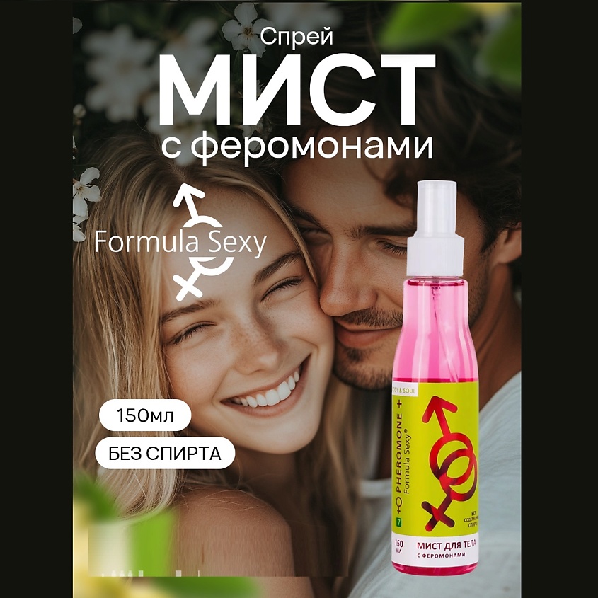 FORMULA SEXY Парфюмированный мист спрей для тела с феромонами №7 малина зефир сандал – фото 7