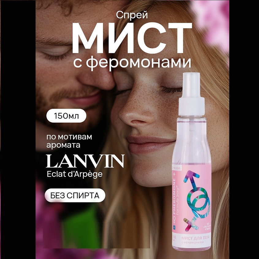 FORMULA SEXY Спрей для тела с феромонами №4 зеленая сирень, зеленый чай, дерево – фото 4
