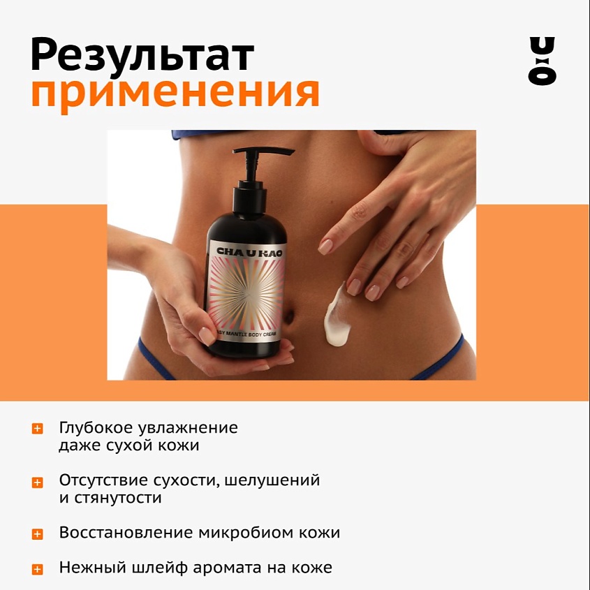 CHA U KAO Крем для тела увлажняющий EASY MANTLE Sensuality – фото 3