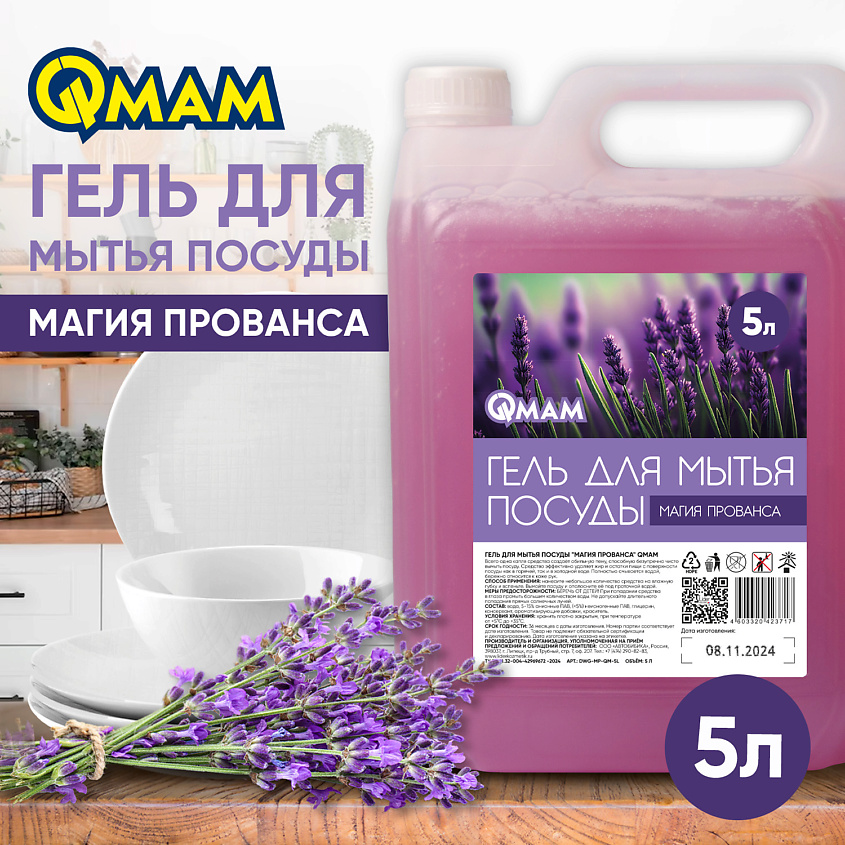 QMAM Гель для мытья посуды "Магия Прованса" – фото 2