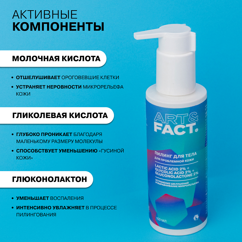 ART&FACT Несмываемый пилинг с кислотами для тела – фото 10