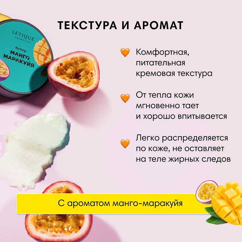 LETIQUE COSMETICS Крем-баттер для тела Манго-Маракуйя – фото 8