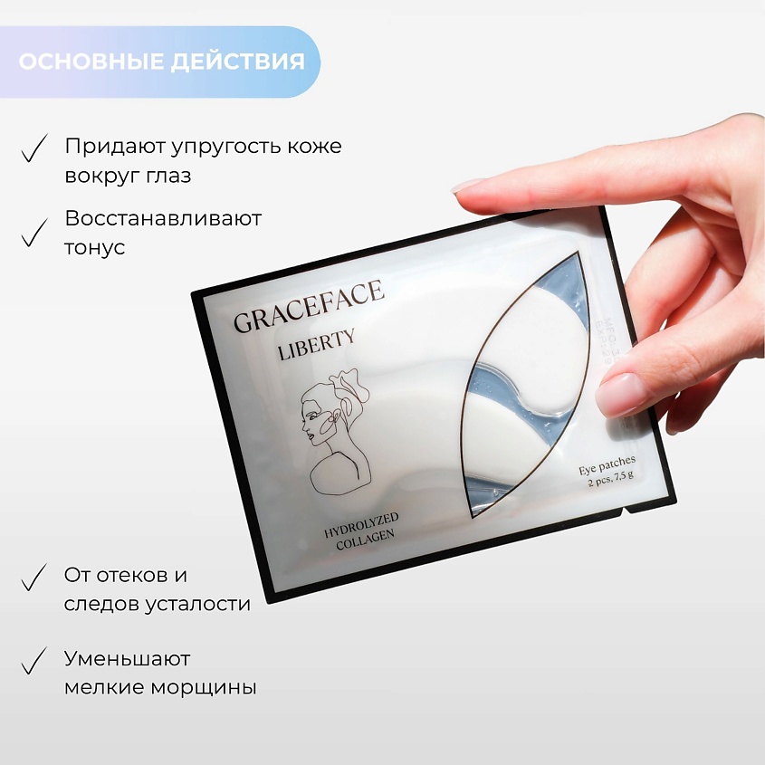 GRACE FACE Патчи гидрогелевые увлажняющие для глаз с коллагеном от мешков, отеков темных кругов – фото 4