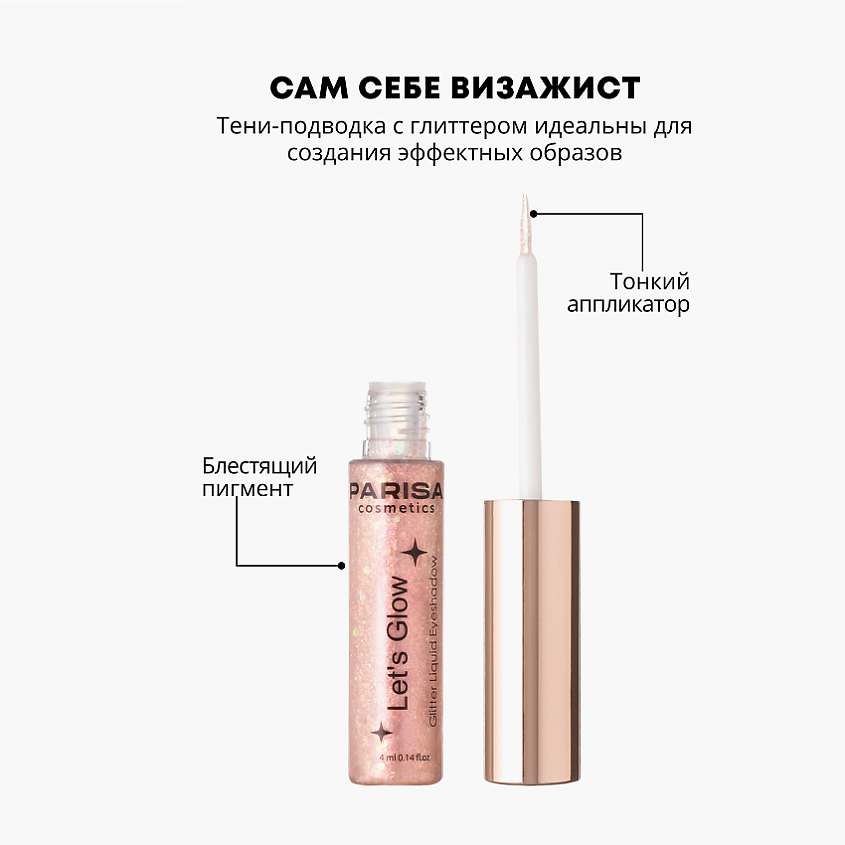 PARISA COSMETICS Тени жидкие для век с глиттером Let's Glow EL-101 – фото 5