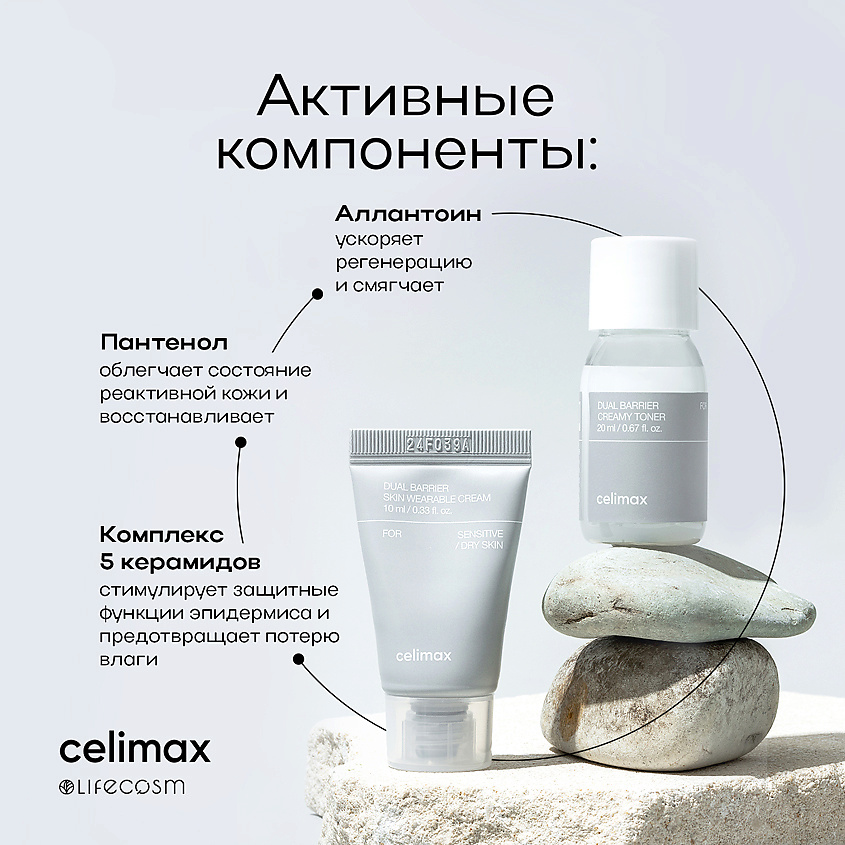 CELIMAX Travel набор увлажняющих барьерных средств Dual Barrier Trial Kit – фото 3