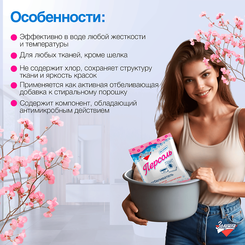 ЗОЛУШКА Кислородный отбеливатель Персоль – фото 3