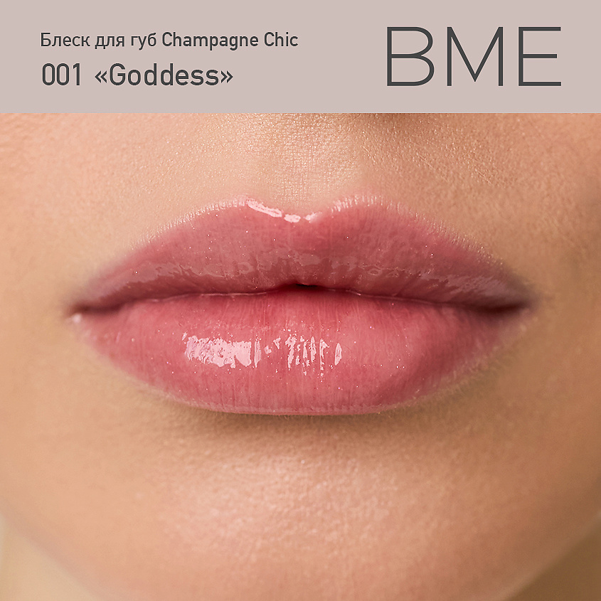 BME Блеск для губ Champagne Chic – фото 2