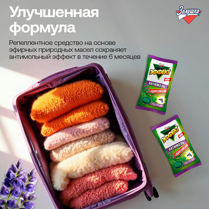 ЗОЛУШКА Средство репеллентное Эффект-антимоль, Лаванда, подвесной блок – фото 7