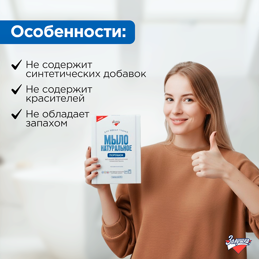 ЗОЛУШКА Мыло натуральное порошок, коробка – фото 3