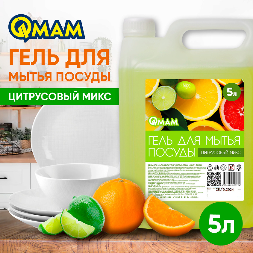 QMAM Гель для мытья посуды "Цитрусовый микс" – фото 2