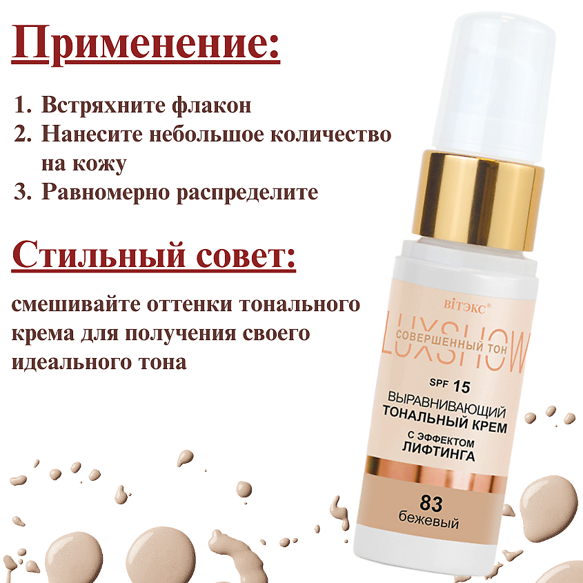 ВИТЭКС Тональный крем выравнивающий с эффектом лифтинга LuxShow SPF 15 – фото 6