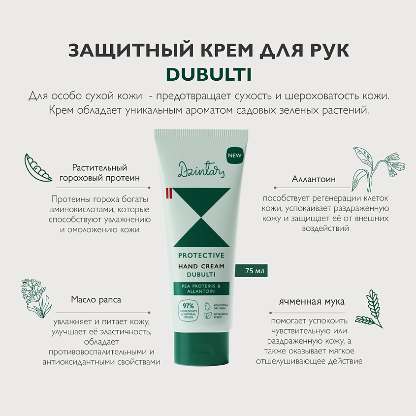DZINTARS Защитный крем для рук Dubulti – фото 2