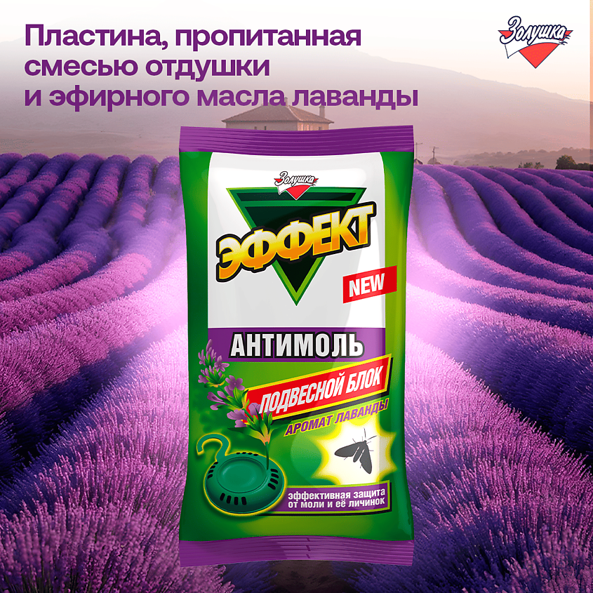 ЗОЛУШКА Средство репеллентное Эффект-антимоль, Лаванда, подвесной блок – фото 5