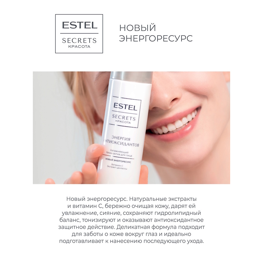 ESTEL PROFESSIONAL Тоник-актив для лица увлажняющий SECRETS КРАСОТА Энергия антиоксидантов – фото 2