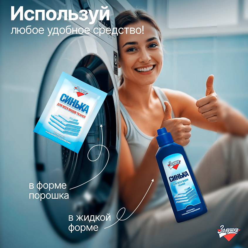 ЗОЛУШКА Средство для подсинивания белья Синька – фото 5