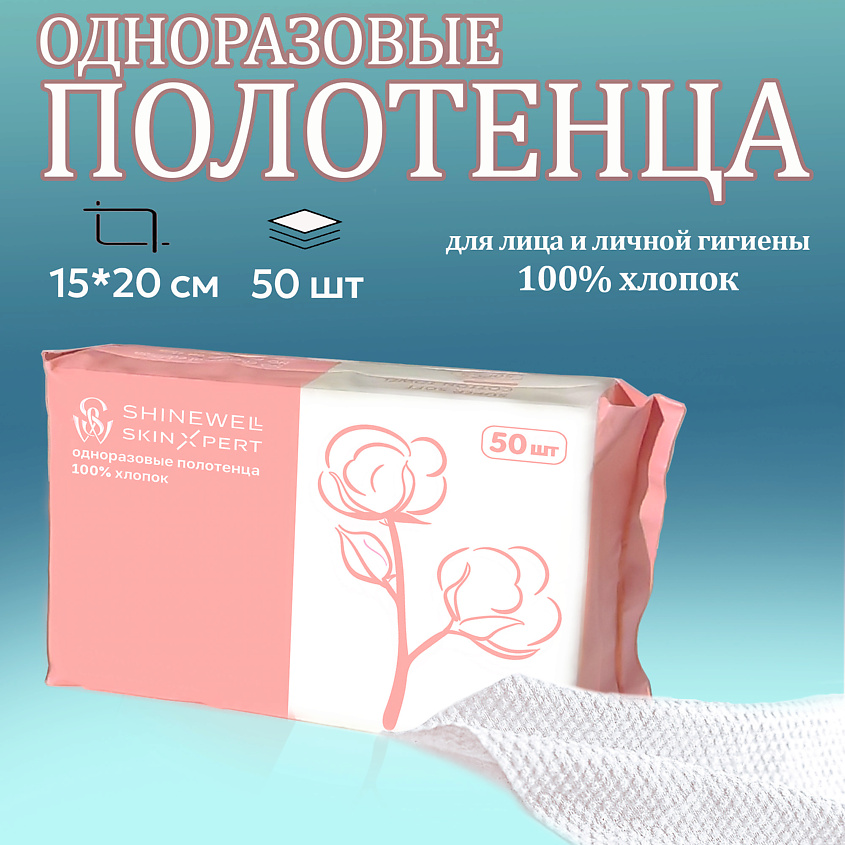 SHINEWELL Полотенца одноразовые для лица и рук хлопковые – фото 3