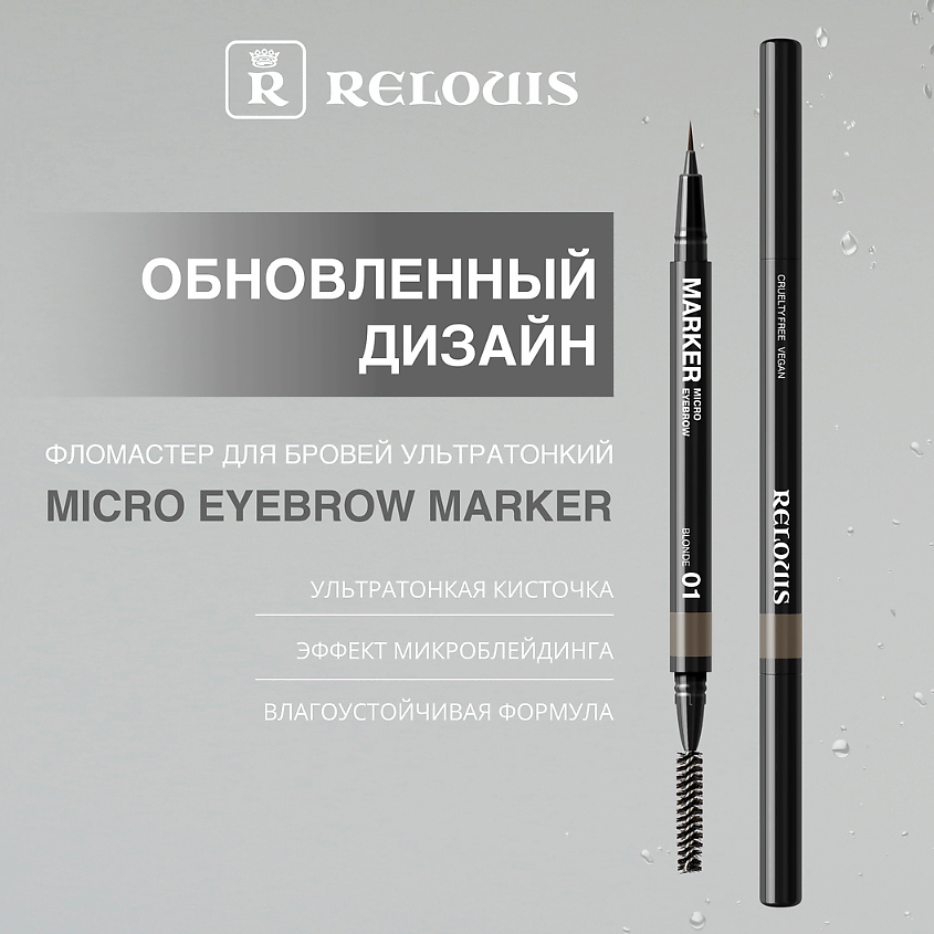 RELOUIS Фломастер для бровей ультратонкий – фото 9