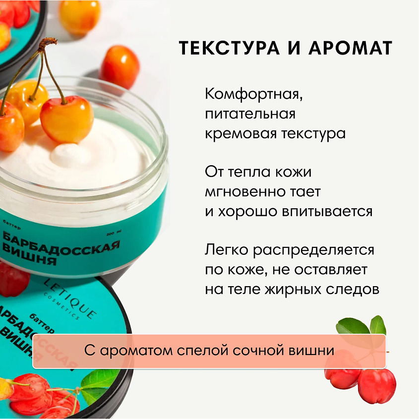 LETIQUE COSMETICS Крем-баттер для тела Барбадосская вишня – фото 3