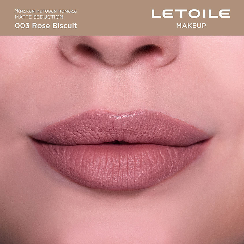 ЛЭТУАЛЬ Жидкая матовая помада Matte Seduction, 003 Rose Biscuit, 6 мл – фото 2