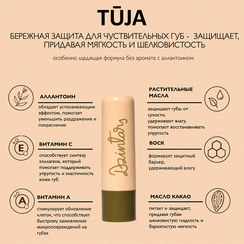DZINTARS Смягчающий бальзам для губ Tuja – фото 4