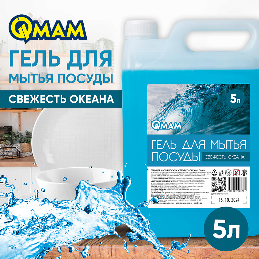 QMAM Гель для мытья посуды "Свежесть океана" – фото 2