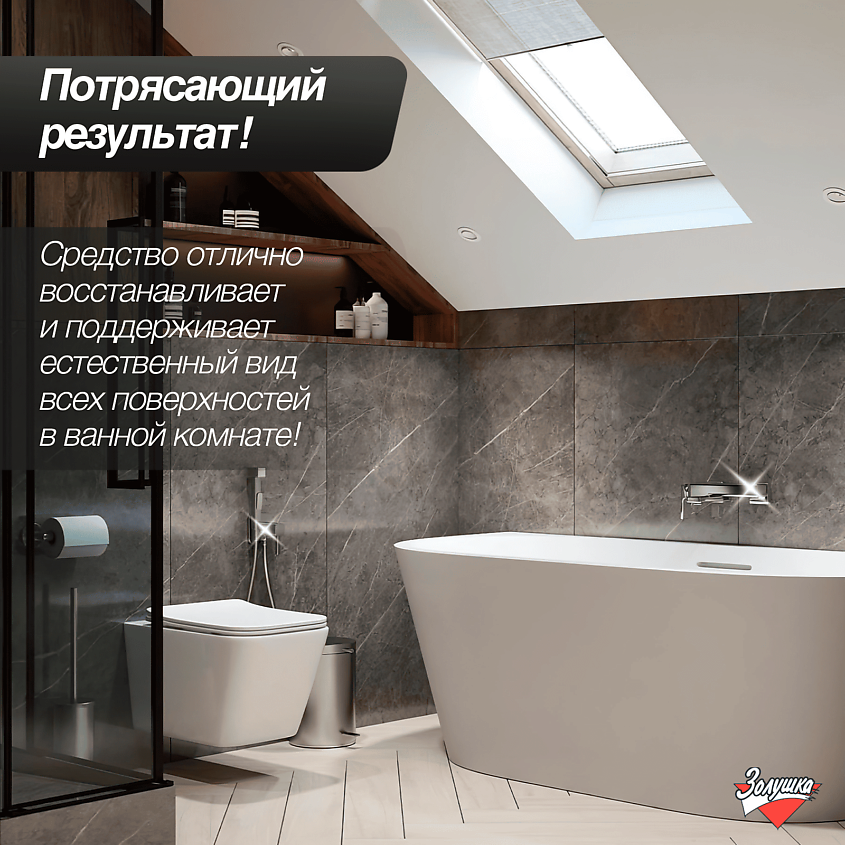 ЗОЛУШКА Средство для чистки акриловых ванн – фото 3