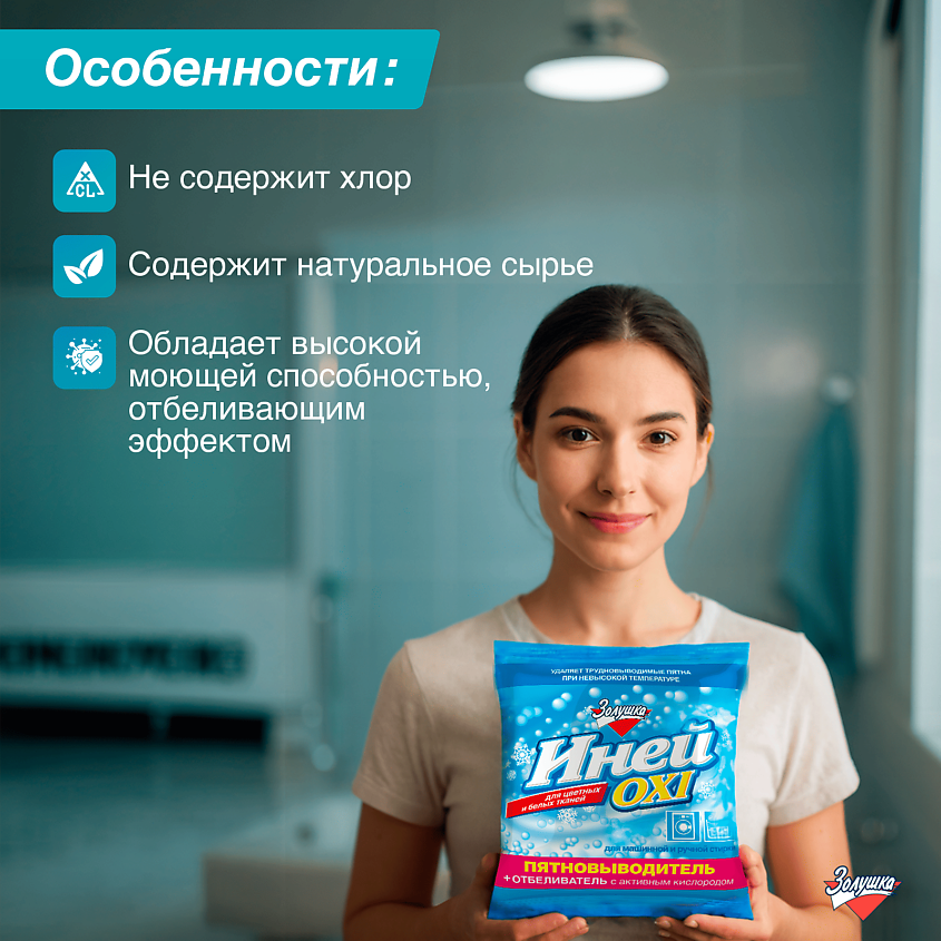 ЗОЛУШКА Пятновыводитель плюс отбеливатель с активным кислородом Иней Oxi – фото 3