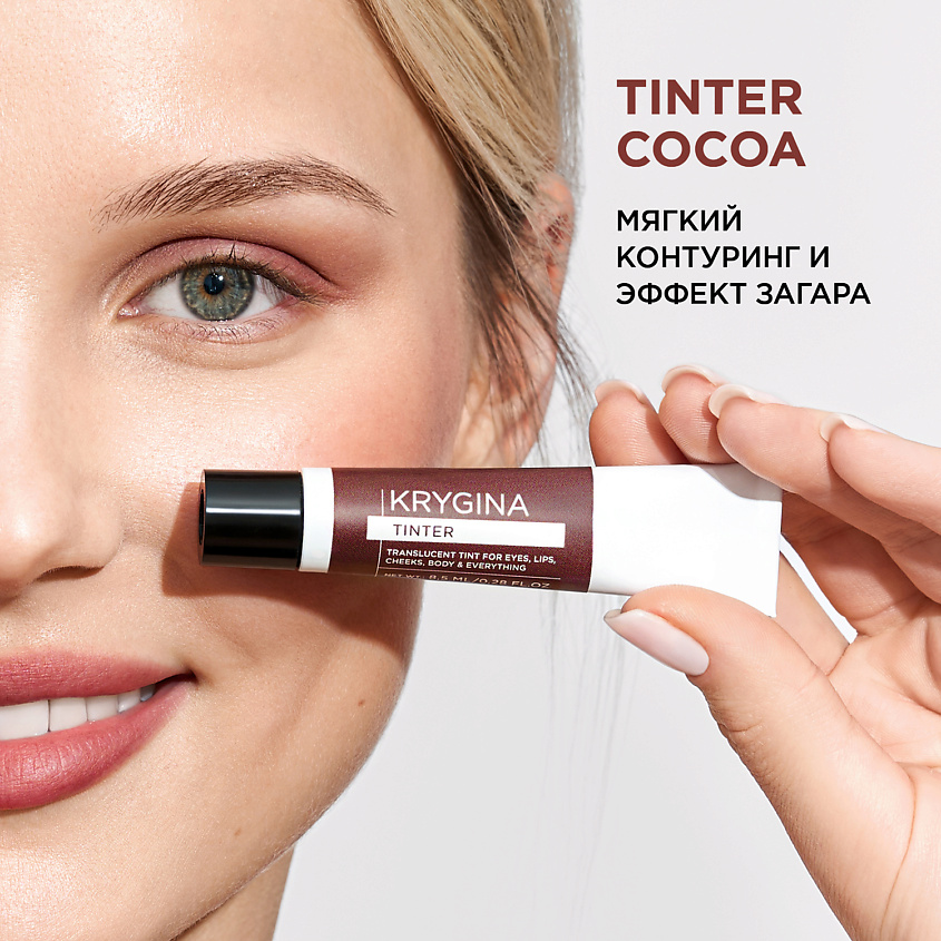 KRYGINA COSMETICS Кремовый скульптор, тени, бронзер, тинт для губ TINTER, цвет: COCOA – фото 2