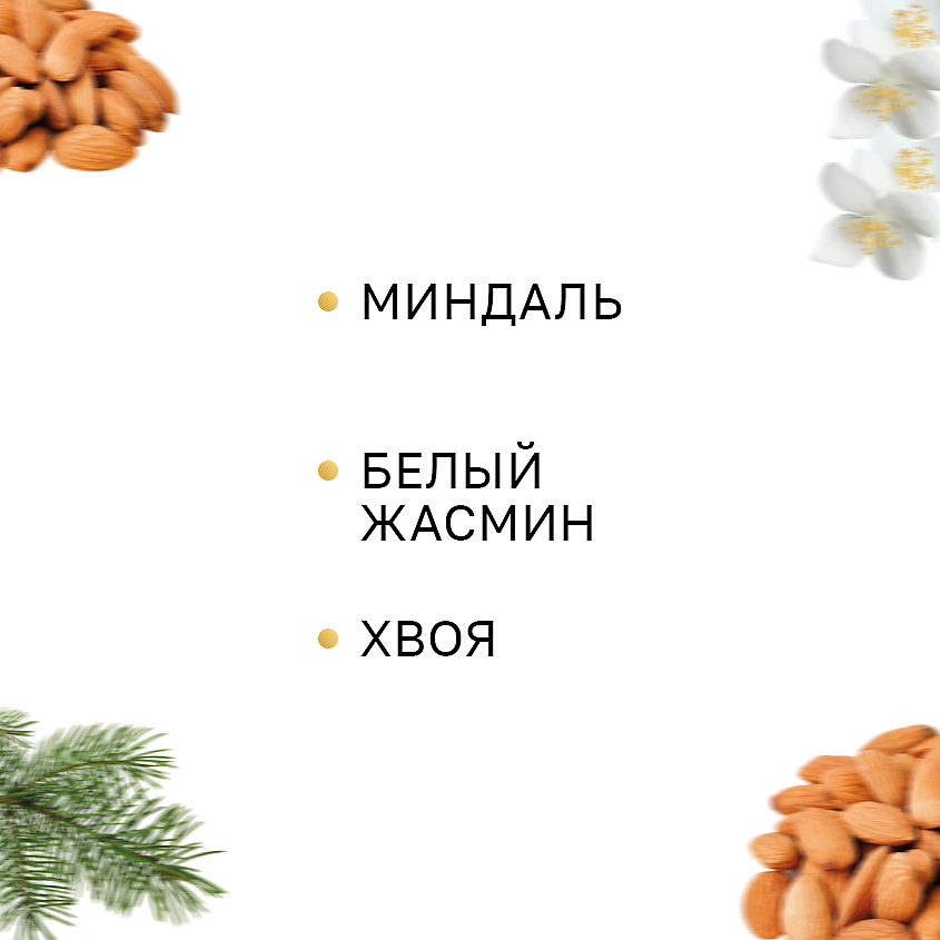LA CACHETTE Кондиционер для волос миндаль, белый жасмин, хвоя – фото 4