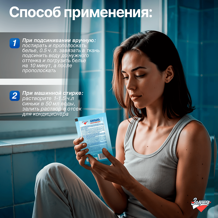 ЗОЛУШКА Средство для подсинивания белья Синька – фото 4