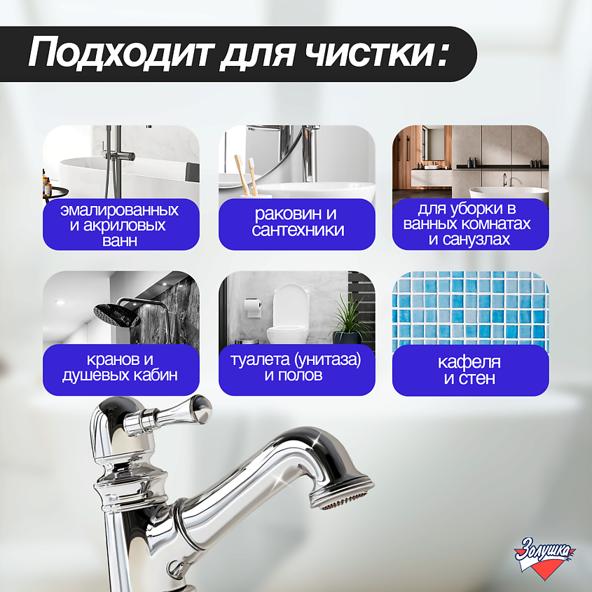 ЗОЛУШКА Средство для чистки сантехники – фото 3