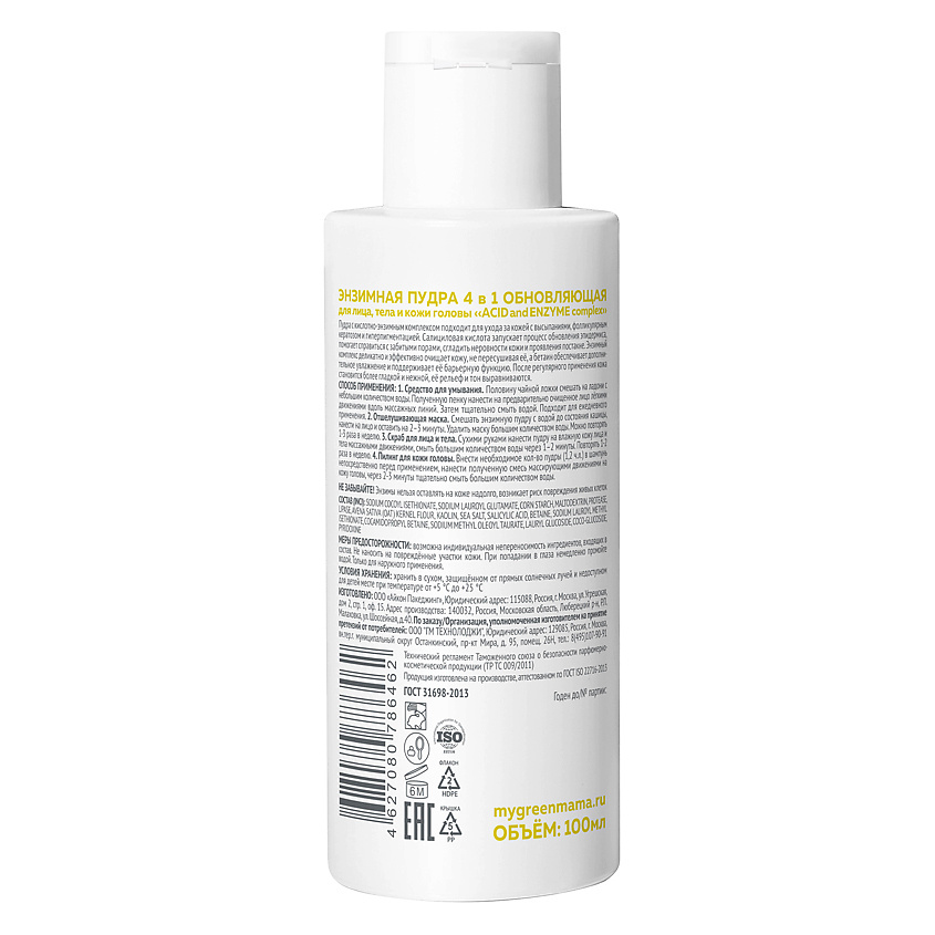 GREEN MAMA Энзимная пудра для лица, тела и кожи головы Acid & Enzyme Complex – фото 2