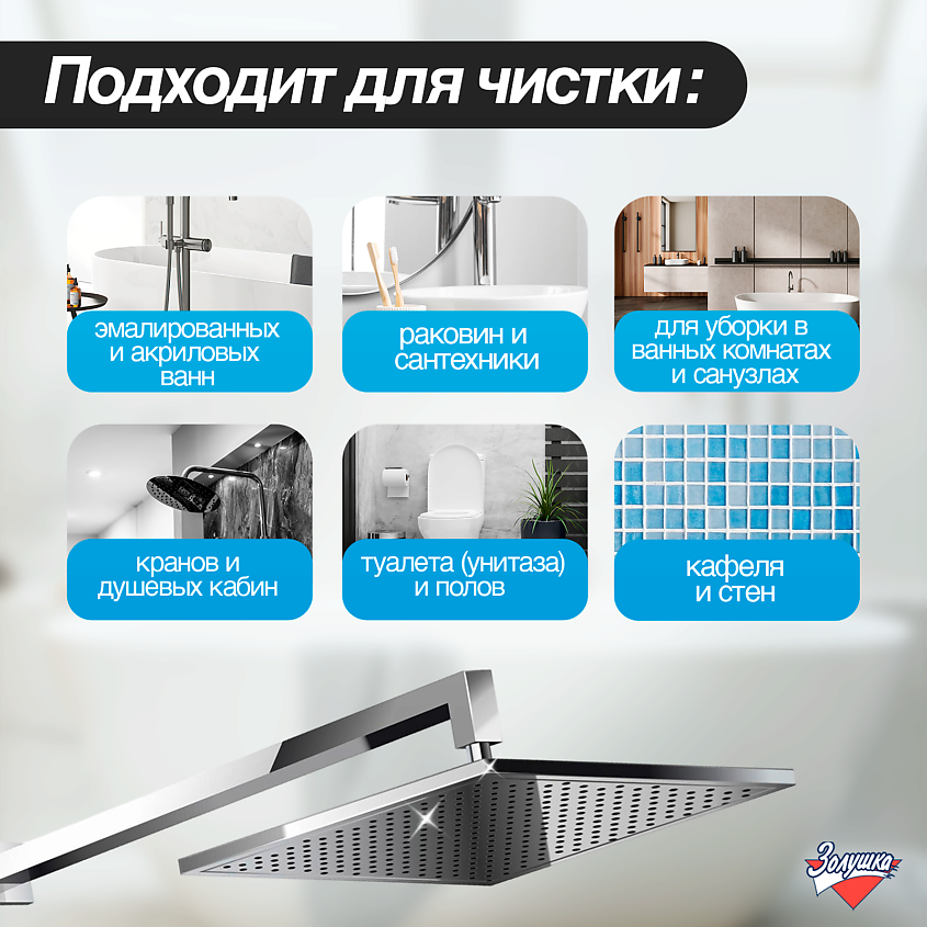 ЗОЛУШКА Средство для чистки акриловых ванн – фото 6