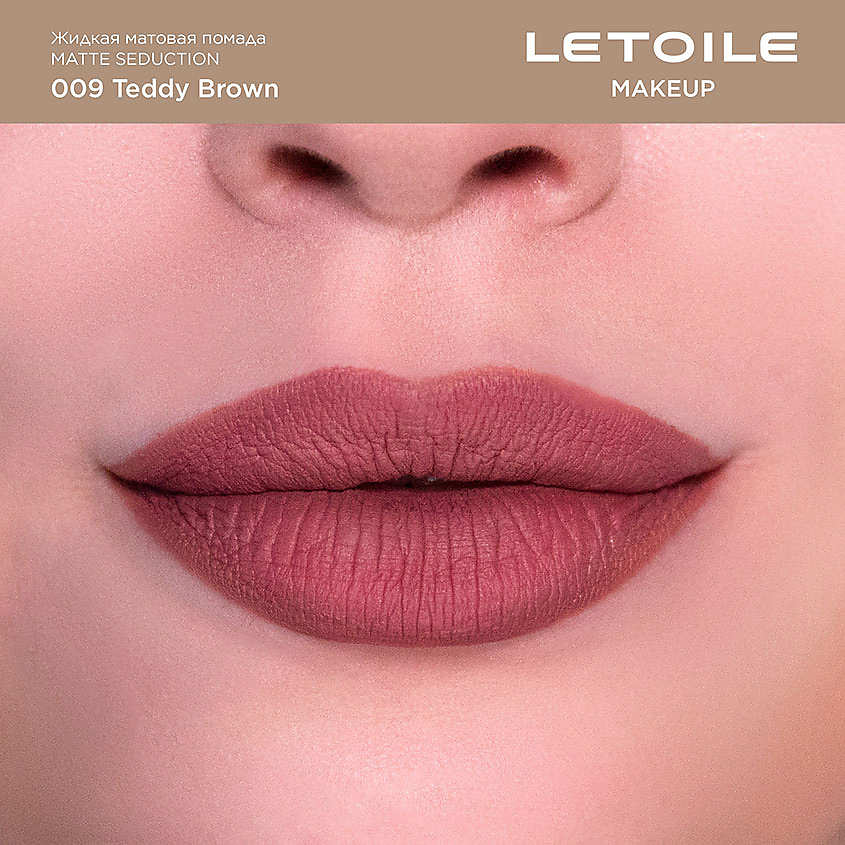ЛЭТУАЛЬ Жидкая матовая помада Matte Seduction, 009 Teddy Brown, 6 мл – фото 2